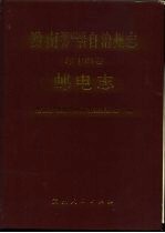 黔南布依族苗族自治州志  第14卷  邮电志