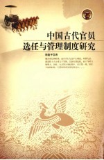 中国古代官员选任与管理制度研究