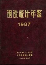 钢铁统计年鉴  1987