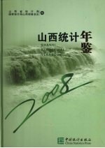 山西统计年鉴  2008