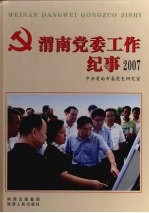 渭南党委工作纪事  2007