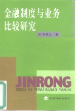 金融制度与业务比较研究