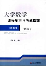 大学数学课程学习与考试指南  理科类