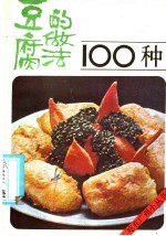 豆腐的做法100种