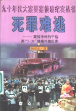 死罪难逃  震惊中外的千岛湖“3.31”惨案内幕纪实