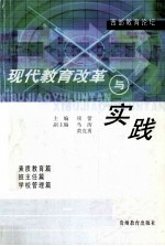 现代教育改革与实践