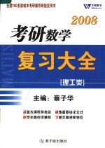 考研数学复习大全  理工类