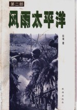 风雨太平洋  第2部