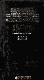 中国基础教育学科年鉴  美术卷  2009