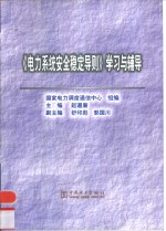 《电力系统安全稳定导则》学习与辅导