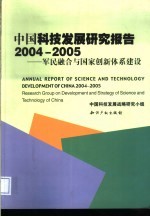 中国科技发展研究报告  2004-2005 军民融合与国家创新体系建设