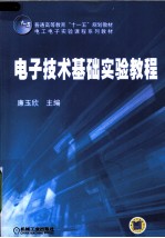 电子技术基础实验教程