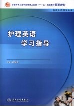 护理英语学习指导