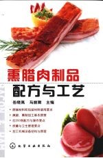 熏腊肉制品配方与工艺