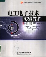 21世纪高等学校应用型规划教材  电工电子技术实验教程