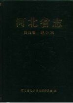 河北省志  第52卷  统计志