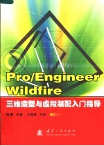 Pro/Engineer Wildfire三维造型与虚拟装配入门指导