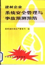 建材企业系统安全管理与事故预测预防