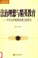 法治理想与精英教育  中外法学教育制度比较研究