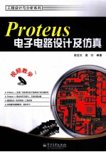 Proteus电子电路设计及仿真