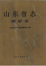 山东省志  27  烟草志