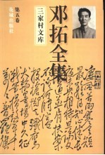 邓拓全集  第5卷  哲学·经济·文化艺术·新闻工作卷