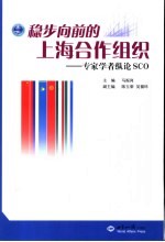 稳步向前的上海合作组织  专家学者纵论SCO