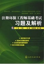 注册环保工程师基础考试习题及解析