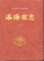 洛阳市志  第3卷  城市建设志  交通志  邮电志