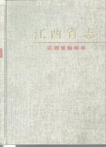 江西省志  78  江西省检察志