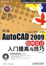 新编 AutoCAD 2009 绘图设计入门提高与技巧