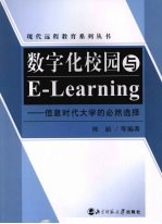 数字化校园与E-Learning-信息时代大学的必然选择