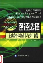 路径选择  金融监管体制改革与央行职能