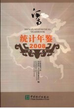 河南统计年鉴  2008