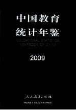 中国教育统计年鉴  2009