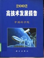 2002高技术发展报告