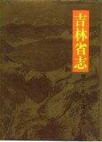 吉林省志  卷25  乡镇企业志