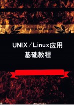 UNIX/Linux应用基础教程