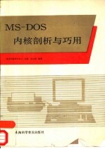 MS-DOS内核剖析与巧用