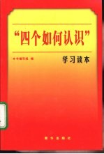 “四个如何认识”学习读本