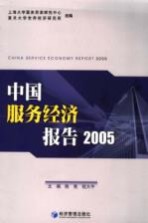 中国服务经济报告2005