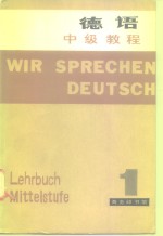 德语中级教程  第1册