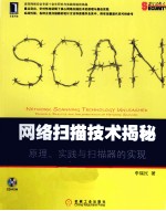 网络扫描技术揭秘  原理、实践与扫描器的实现