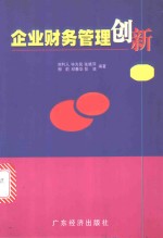 企业财务管理创新