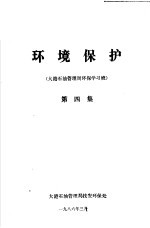 环境保护  大港石油管理局环保学习班  第4集