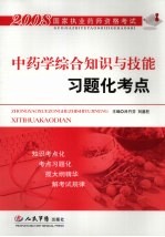 中药学综合知识与技能习题化考点