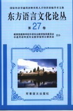 东方语言文化论丛  第27卷