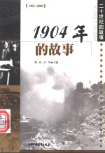 1904年的故事