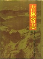 吉林省志  卷15  经济综合管理志、统计