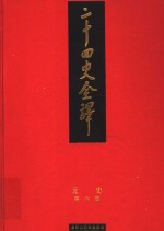 二十四史全译  元史  第6册